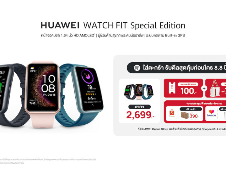 บอกต่อ ! โปร 8.8 HUAWEI WATCH FIT Special Edition เพียง 2,699 บาท