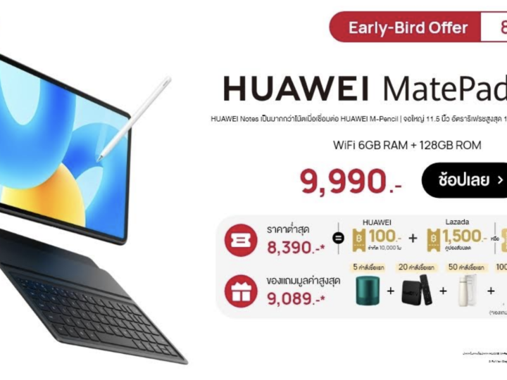 บอกโปรลด HUAWEI MatePad 11.5 ราคาต่ำสุดเพียง 8,390 บาท โปรโมชัน 8.8 นี้ ช้อปเลยที่ Lazada