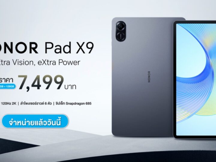 HONOR เปิดตัว HONOR Pad X9 LTE แท็บเล็ต 11.5 นิ้ว ราคาไม่เกิน 8,000 บาท