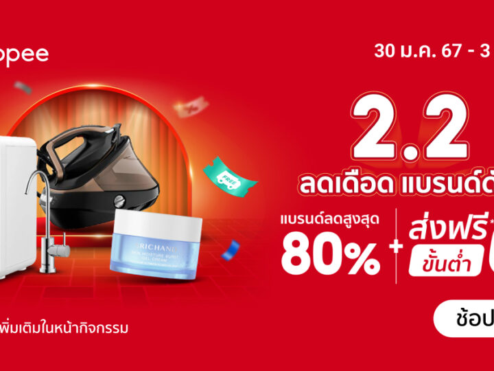 Shopee โปร 2.2 Brand Sale แจกโค้ดส่วนลดและโค้ดส่งฟรี เตรียมพร้อมช้อป วันที่ 2-3 ก.พ.2567