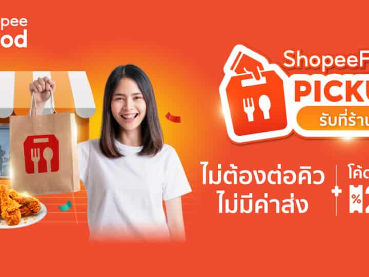 ShopeeFood ส่งฟีเจอร์ใหม่ “Pickup รับที่ร้าน” พร้อมส่งโปรแรงสุดคุ้มลด 90% กับแคมเปญ “ShopeeFood ที่สุดแห่งปี ดีลดีทุกวัน”