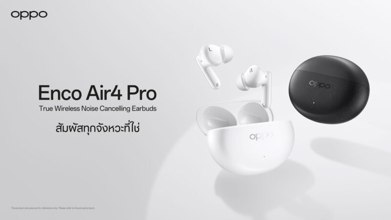 ออปโป้ เปิดตัว “OPPO Enco Air4 Pro” หูฟังไร้สายรุ่นใหม่ ในราคา 2,999 บาท มากับฟีเจอร์ตัดเสียงรบกวนได้ดีที่สุดในหูฟังระดับเดียวกัน เปิดตัวพร้อมกับ OPPO Reno12 Series 5G