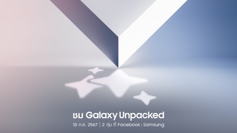 Samsung ประกาศจัดงาน Galaxy Unpacked 10 ก.ค. 2567 เตรียมเปิดตัว Galaxy Z รุ่นใหม่