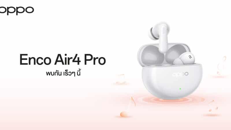 OPPO เตรียมเปิดตัวคู่หูสำหรับทุกไลฟ์สไตล์ “OPPO Enco Air4 Pro” หูฟังไร้สายรุ่นใหม่ ตัดเสียงรบกวนอัจฉริยะ มอบประสบการณ์เสียงที่เหนือระดับ!