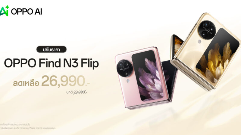 OPPO Find N3 Flip สมาร์ตโฟนพับกับกล้องที่ดีกว่า มาพร้อม AI ให้คุณใช้งานได้ง่ายกว่าเดิม ในราคาใหม่ เพียง 26,990 บาทเท่านั้น!