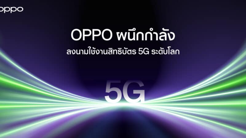 OPPO และ Ericsson ลงนามข้อตกลงความร่วมมือระดับโลก สำหรับการใช้สิทธิบัตรแลกเปลี่ยนของสิทธิบัตร 5G พร้อมความร่วมมือทางธุรกิจ