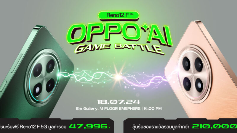 แฟนๆ OPPO คอเกมส์ห้ามพลาด เตรียมระเบิดความมันส์ ท้าให้ลอง AI Phone ในงาน “Reno12 F 5G OPPO AI Game Battle”