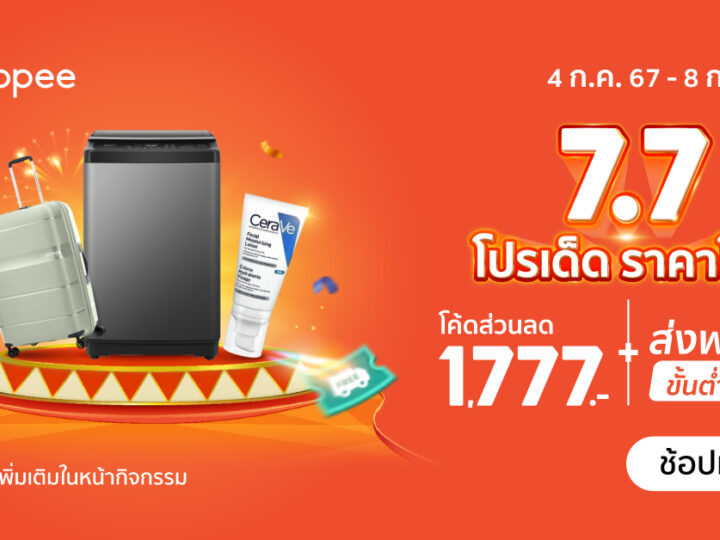 ปลดล็อกดีลสุดพิเศษกับ “Shopee 7.7” ช้อปไร้ขีดจำกัด ประหยัดสุดคุ้ม