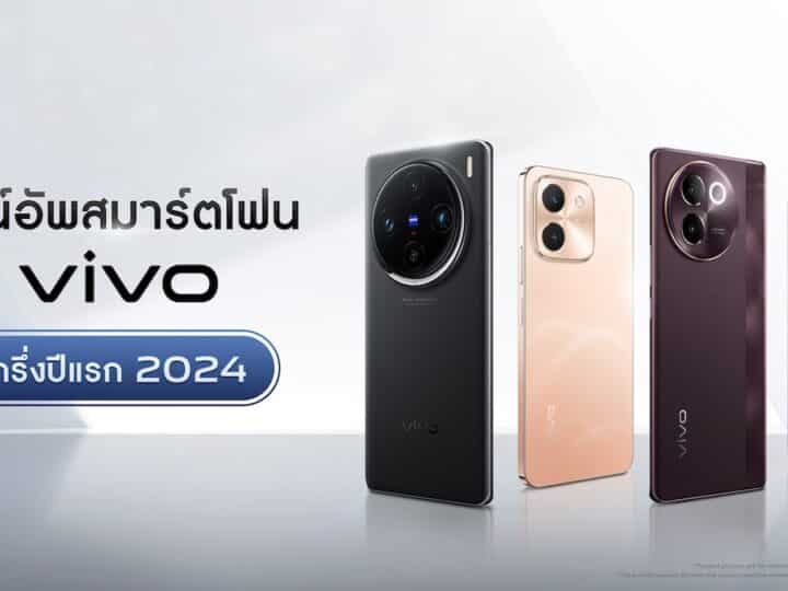 เปิดไลน์อัพสมาร์ตโฟน vivo ครึ่งปี 2024 ค้นหารุ่นที่ใช่ที่สุดสำหรับผู้ใช้งานแต่ละสไตล์