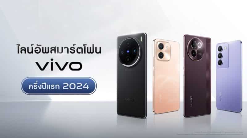 เปิดไลน์อัพสมาร์ตโฟน vivo ครึ่งปี 2024 ค้นหารุ่นที่ใช่ที่สุดสำหรับผู้ใช้งานแต่ละสไตล์