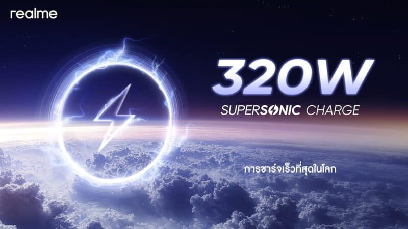 realme เผยโฉม 320W SUPERSONIC Charge ชาร์จแบตสมาร์ตโฟนเต็มไม่เกิน 5 นาที