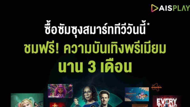 ซัมซุง ชวนลูกค้าสมาร์ททีวี รับสิทธิพิเศษ ชม AIS Play ฟรี 3 เดือน