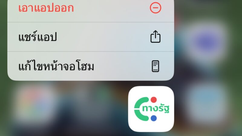 วิธีลบบัญชีแอปทางรัฐ หลังเงินดิจิทัล 10000 บาท ส่อแห้ว เมื่อเศรษฐาพ้นนายกฯ