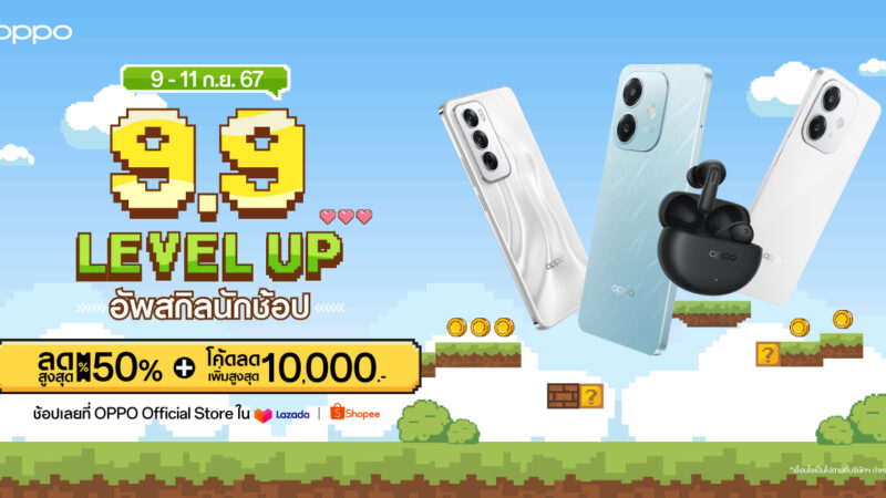 OPPO จัดดีลเด็ดลดกระหน่ำใน OPPO 9.9 LEVEL UP อัพสกิลนักช้อป เริ่ม 9 – 11 กันยายน 2567 มอบส่วนลดสมาร์ตโฟนและอุปกรณ์ IoT สูงสุด 50% และคูปองลดสูงสุด 10,000 บาท ที่ OPPO Official Store บน Shopee และ Lazada