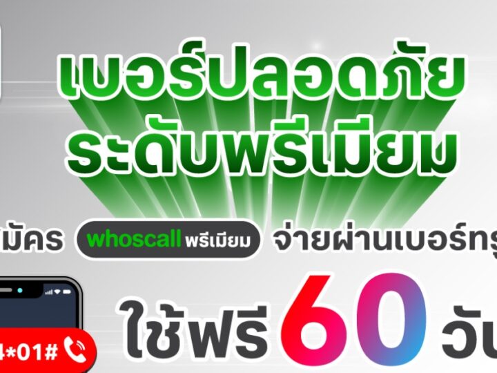 Whoscall มอบสิทธิพิเศษสำหรับลูกค้าทรู เมื่อสมัคร Whoscall พรีเมียมแบบรายเดือน ทดลองใช้ฟรี 60 วัน