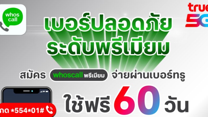 Whoscall มอบสิทธิพิเศษสำหรับลูกค้าทรู เมื่อสมัคร Whoscall พรีเมียมแบบรายเดือน ทดลองใช้ฟรี 60 วัน