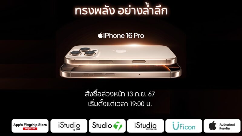 พรีออร์เดอร์ iPhone 16 ที่ Shopee จองก่อนใคร 13 กันยายน 2567