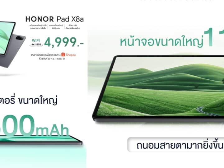 เปิดตัวแล้ว HONOR Pad X8a แท็บเล็ตในราคาไม่ถึง 5,000 บาท