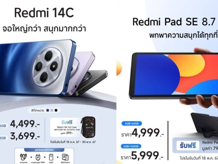 เสียวหมี่ วางจำหน่ายมือถือ Redmi 14C พร้อมแท็บเล็ต Redmi Pad SE 8.7 4G