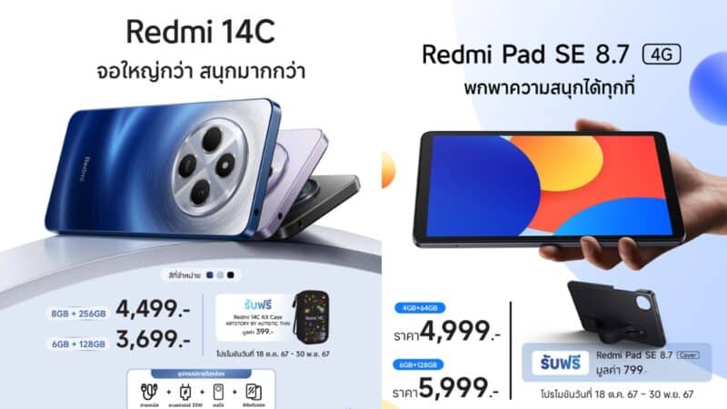 เสียวหมี่ วางจำหน่ายมือถือ Redmi 14C พร้อมแท็บเล็ต Redmi Pad SE 8.7 4G