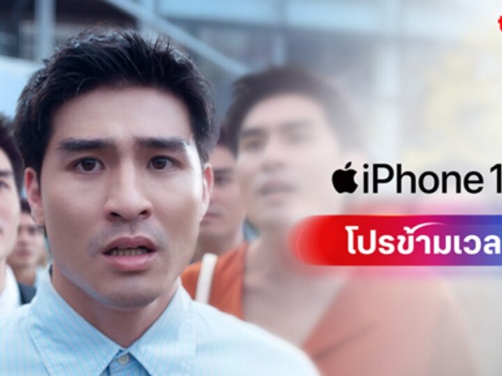 เผยเบื้องหลังโปร iPhone 16 ทรู พร้อมโฆษณาเปิดตัว iPhone รุ่นใหม่ 2 ปีติดต่อกันรายแรกของไทย