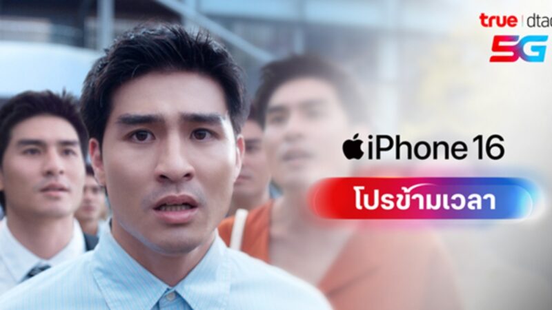 เผยเบื้องหลังโปร iPhone 16 ทรู พร้อมโฆษณาเปิดตัว iPhone รุ่นใหม่ 2 ปีติดต่อกันรายแรกของไทย