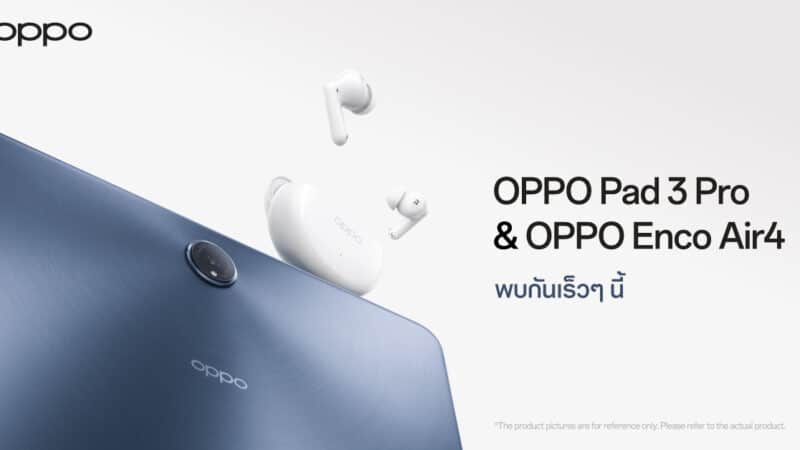 OPPO เตรียมเปิดตัว “OPPO Pad 3 Pro” แท็บเล็ตระดับแฟลกชิป และ “OPPO Enco Air4” หูฟังไร้สายรุ่นใหม่ พร้อมตอบโจทย์ทุกไลฟ์สไตล์การใช้งาน