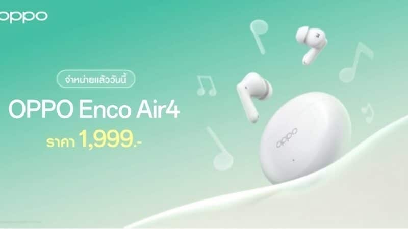 เปิดตัวแล้ว! “OPPO Enco Air4” หูฟังไร้สายตัดเสียงรบกวนดีที่สุด และ “OPPO Pad 3 Pro” แท็บเล็ตระดับแฟลกชิปรุ่นใหม่ คู่หูอุปกรณ์ IoT สุดล้ำที่พร้อมตอบโจทย์ทุกไลฟ์สไตล์ 