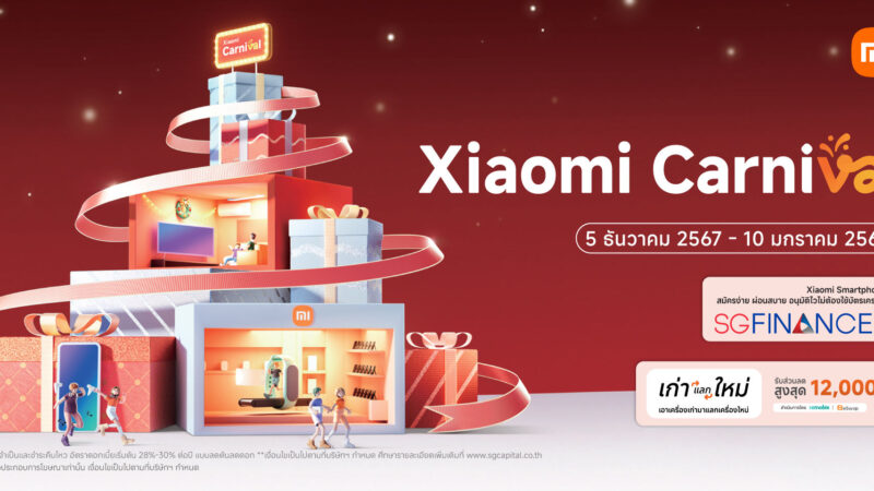 เสียวหมี่จัดโปรโมชัน Xiaomi Carnival ส่งท้ายปี 5 ธ.ค. 67 – 10 ม.ค. 68