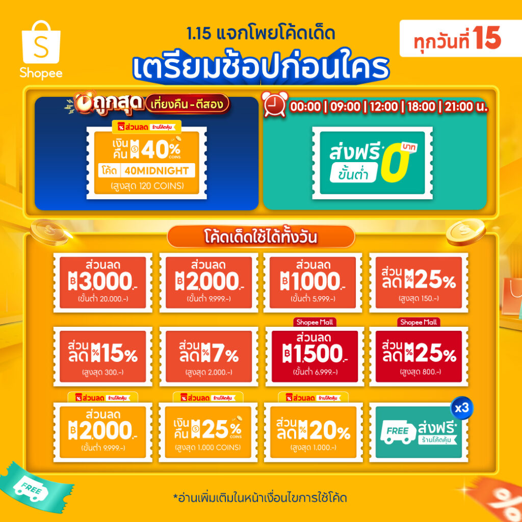 โค้ดส่วนลด Shopee