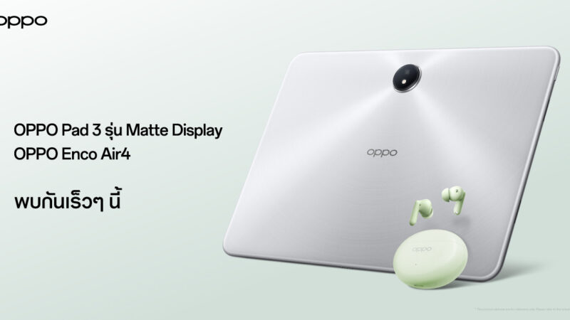 OPPO เตรียมเปิดตัว “OPPO Pad 3 รุ่น Matte Display” แท็บเล็ตตอบโจทย์ทุกการทำงานด้วย AIและ “OPPO Enco Air4” หูฟังไร้สาย สีใหม่ พร้อมตอบโจทย์ทุกไลฟ์สไตล์การใช้งาน