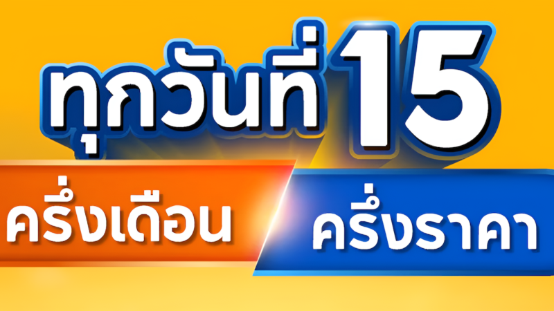 โค้ดส่วนลด Shopee สุดปัง ช้อปคุ้มทุกวันที่ 15 พร้อมโค้ดเด็ดอีกเพียบ