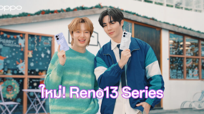 ซี – นุนิว เสิร์ฟช่วงเวลาสุดฟิน เก็บครบทุกโมเมนต์ใน 3 วินาที!ด้วย OPPO Reno13 Series 5G สมาร์ตโฟน AI รุ่นใหม่ล่าสุด